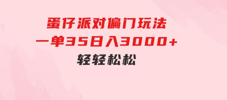 蛋仔派对偏门玩法，一单35，日入3000+轻轻松松-十一网创