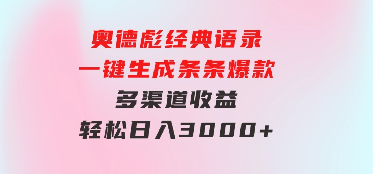 奥德彪经典语录一键生成条条爆款多渠道收益轻松日入3000+-十一网创