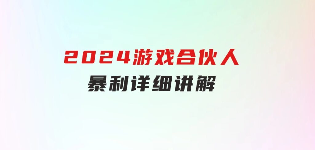 2024游戏合伙人暴利详细讲解-十一网创