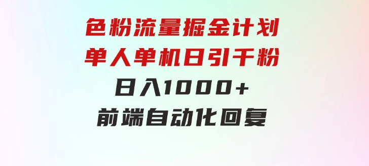 色粉流量掘金计划单人单机日引千粉日入1000+前端自动化回复-十一网创