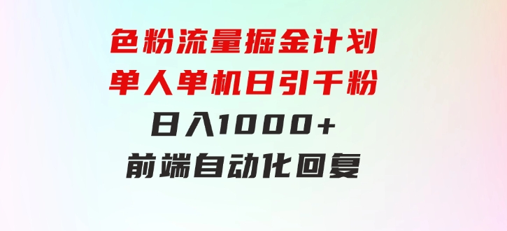 色粉流量掘金计划单人单机日引千粉日入1000+前端自动化回复后端-十一网创