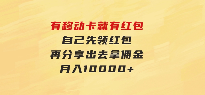 有移动卡，就有红包，自己先领红包，再分享出去拿佣金，月入10000+-十一网创