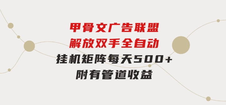 甲骨文广告联盟解放双手全自动挂机矩阵每天500+附有管道收益-十一网创