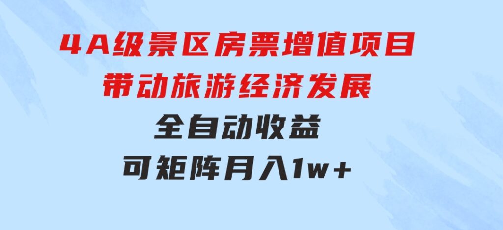 4A级景区房票增值项目带动旅游经济发展全自动收益可矩阵月入1w+-十一网创