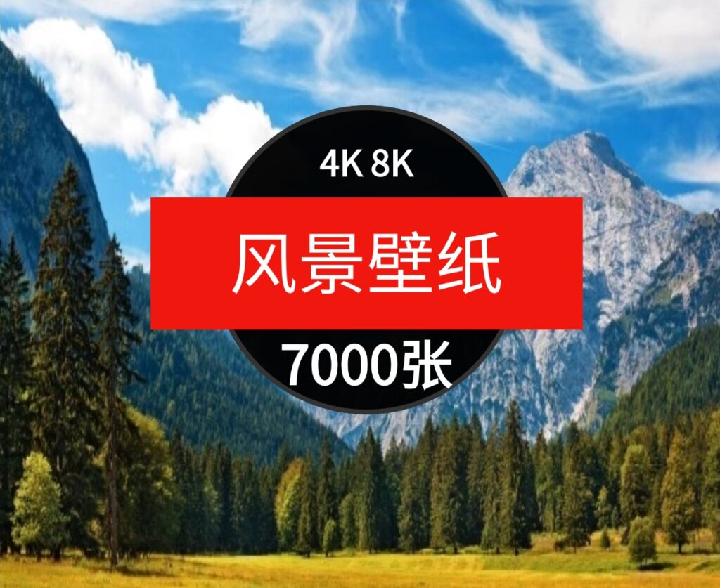 4K8K电脑风景摄影壁纸山水风光高清图片平面设计贴图素材-十一网创