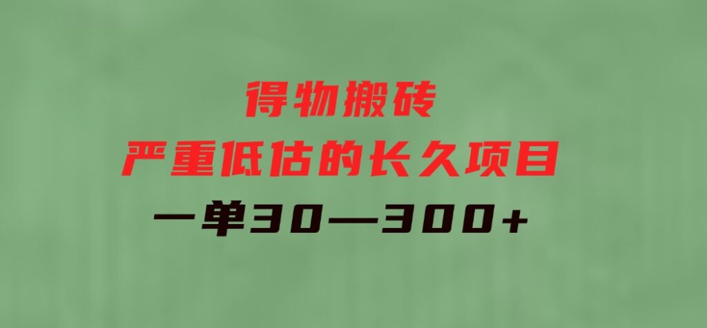 得物搬砖一个被严重低估的长久项目一单30—300+实操已落地-十一网创