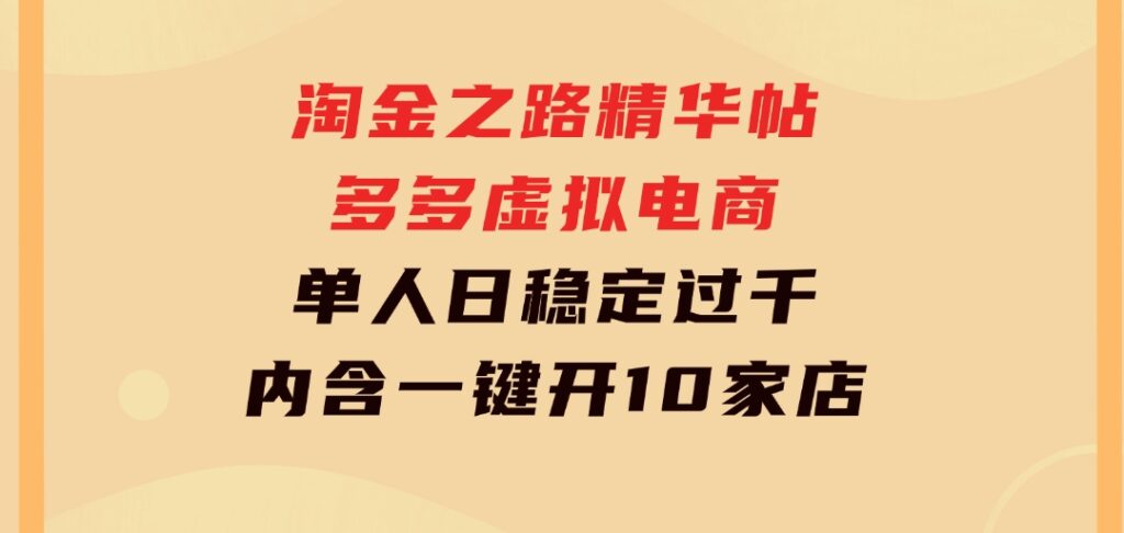 淘金之路精华帖多多虚拟电商单人日稳定过千，内含一键开10家店免费教-十一网创