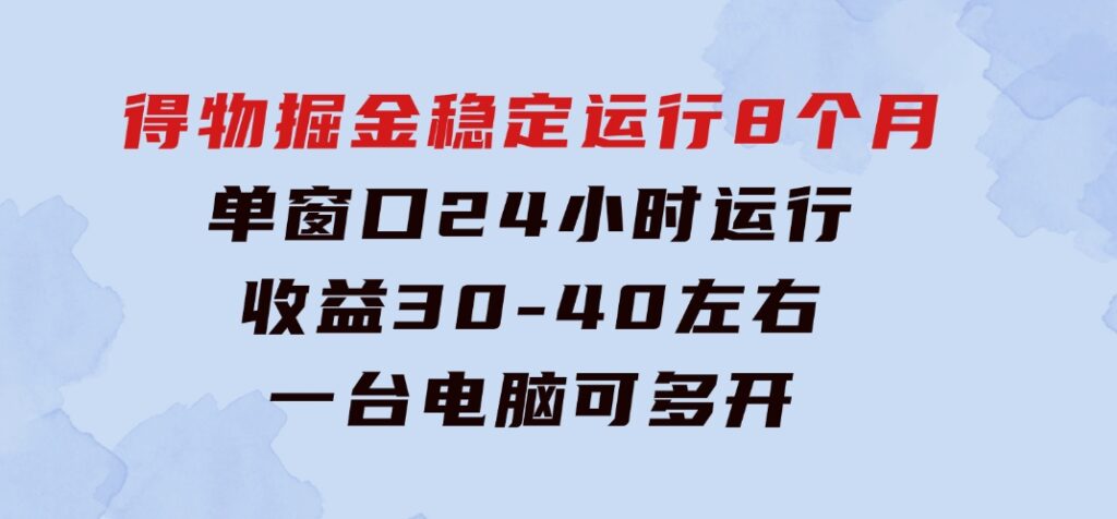 得物掘金稳定运行8个月单窗口24小时运行收益30-40左右一台电脑可开20窗口-十一网创