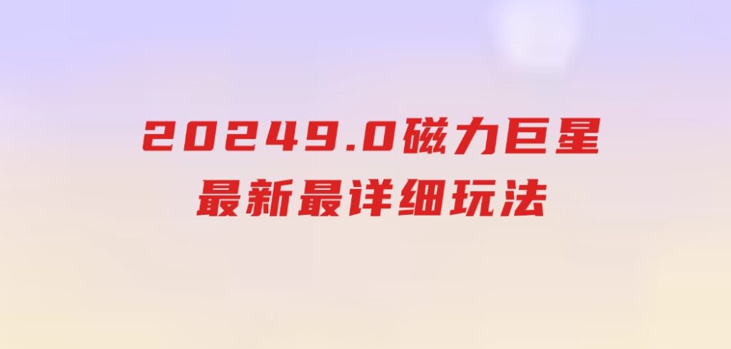 20249.0磁力巨星最新最详细玩法-十一网创