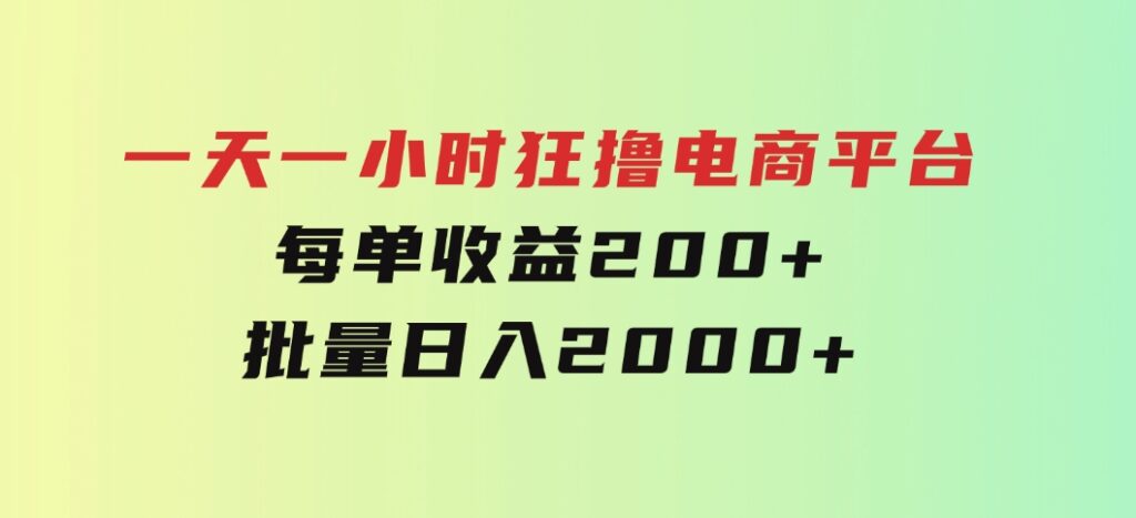 一天一小时狂撸电商平台每单收益200+批量日入2000+-十一网创