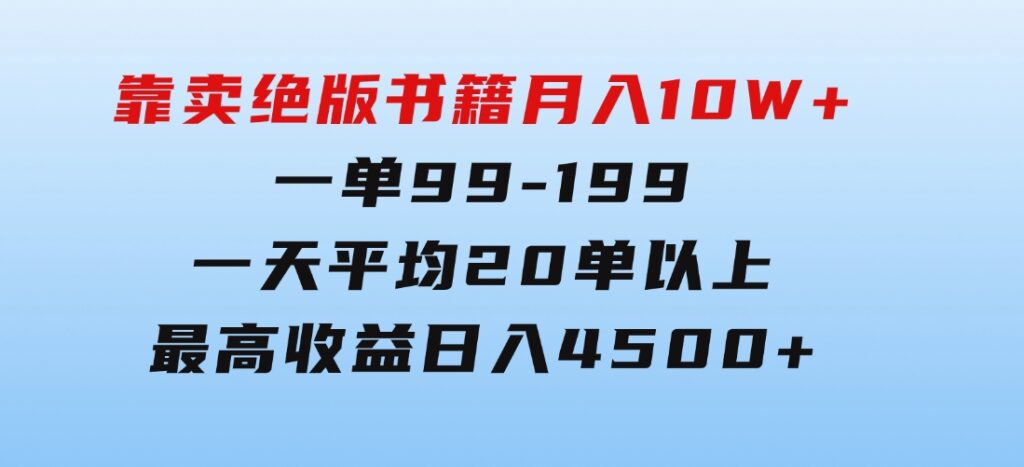 靠卖绝版书籍月入10W+,一单99-199，一天平均20单以上，最高收益日入4500+-十一网创