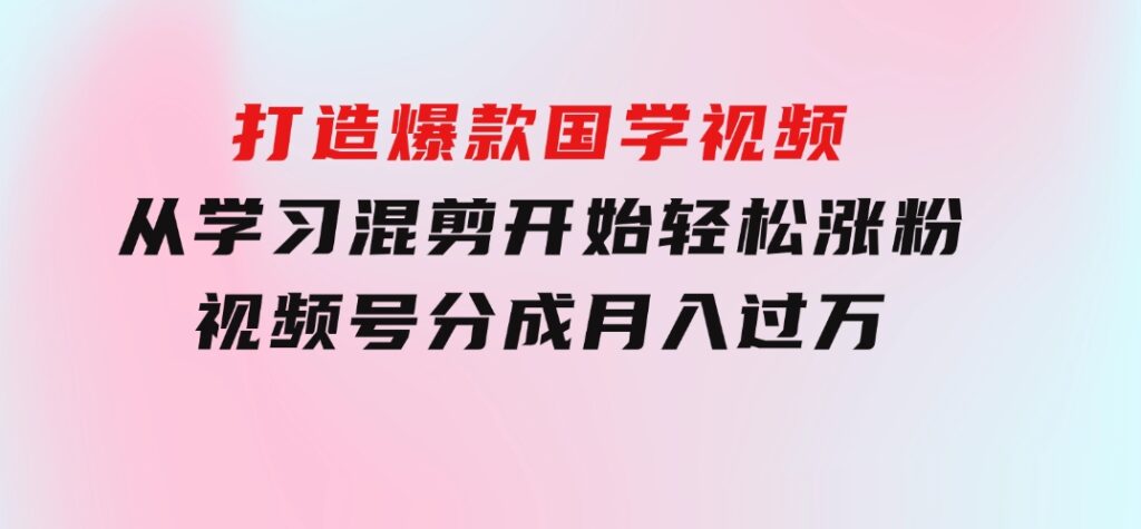 京东短视频带货教学：选品、剪辑、审核、发布，全方位提升你的带货能力-十一网创