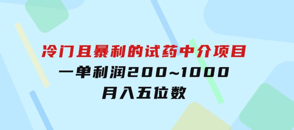 冷门且暴利的试药中介项目，一单利润200~1000，月入五位数-十一网创