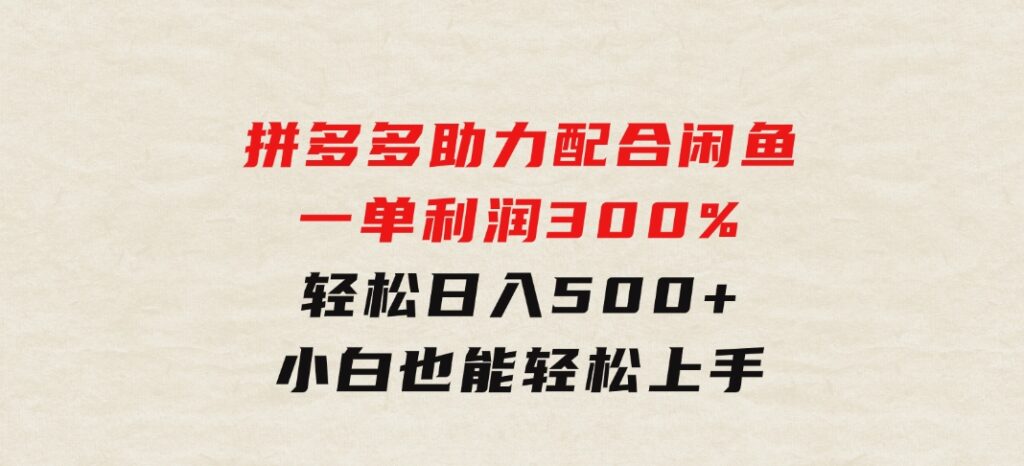 拼多多助力配合闲鱼一单利润300%轻松日入500+小白也能轻松上手-十一网创