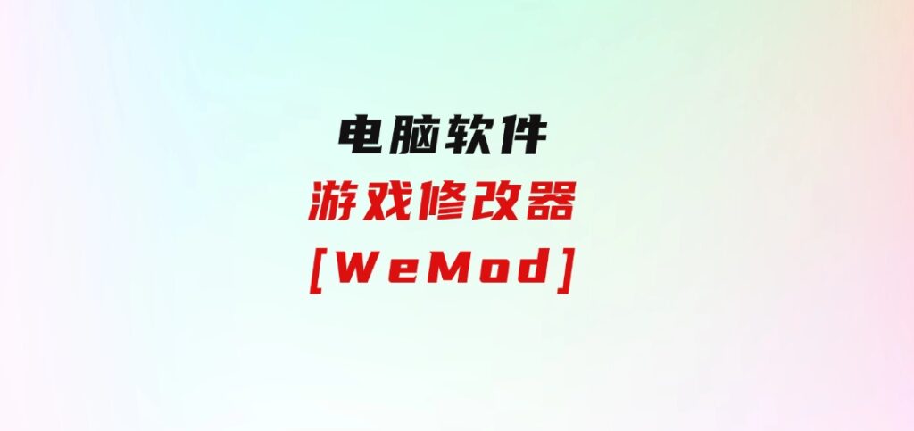 游戏修改器[WeMod]-十一网创