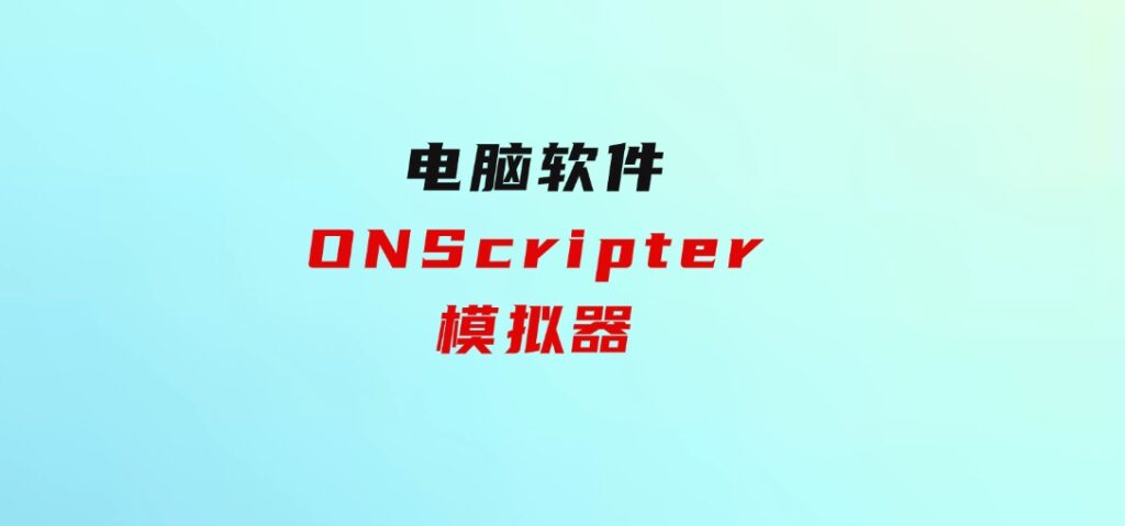 ONScripter模拟器-十一网创