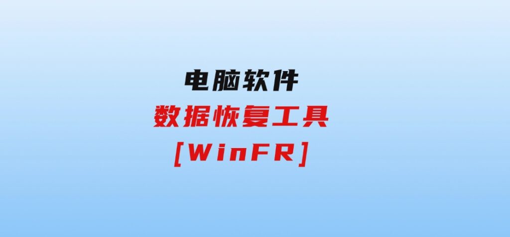 数据恢复工具[WinFR]-十一网创