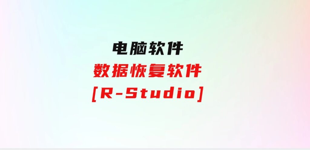 数据恢复软件[R-Studio]-十一网创