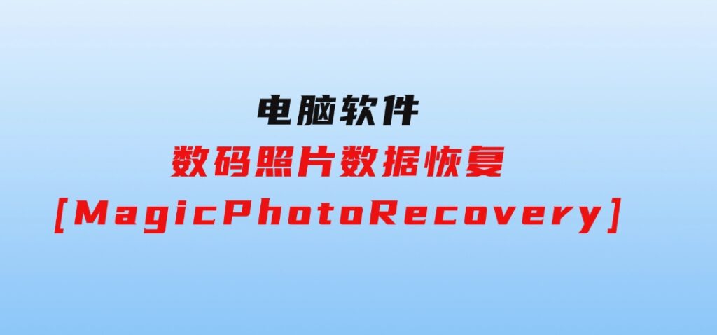 数码照片数据恢复[MagicPhotoRecovery]-十一网创