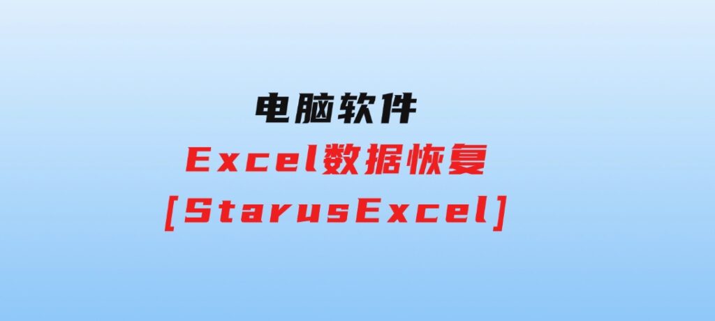 Excel数据恢复[StarusExcel]-十一网创