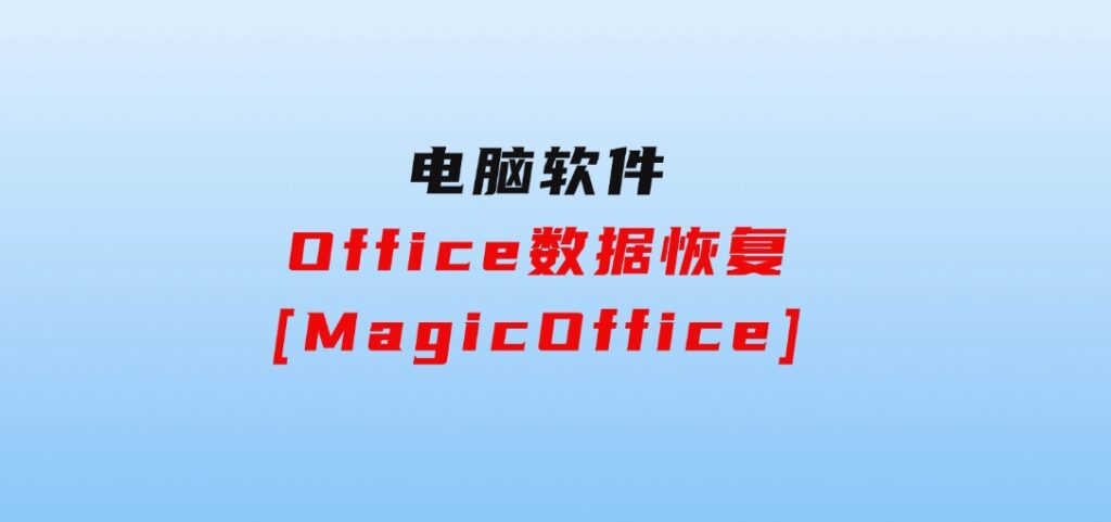 Office数据恢复[MagicOffice]-十一网创