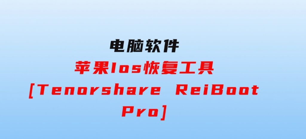 苹果Ios恢复工具[TenorshareReiBootPro]-十一网创