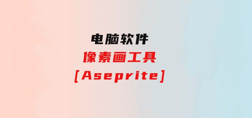 像素画工具[Aseprite]-十一网创