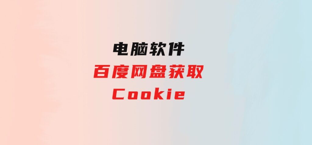 百度网盘获取Cookie-十一网创