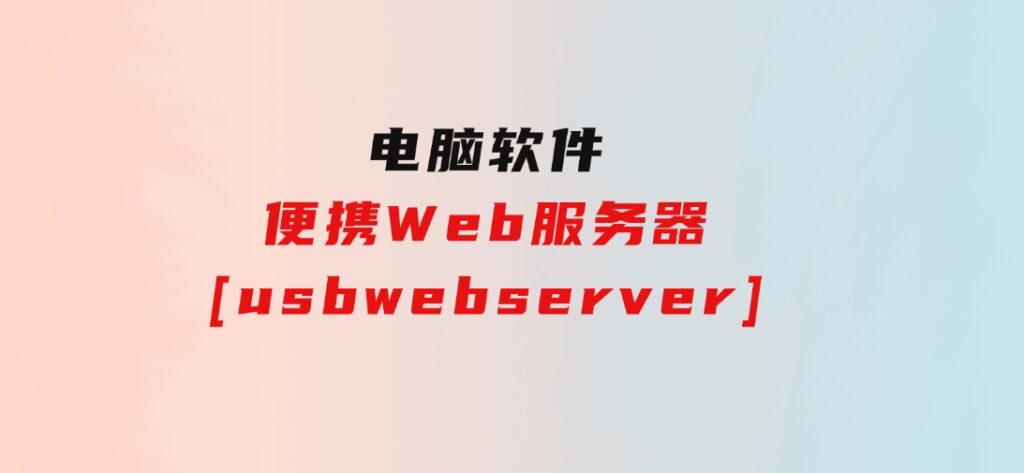 便携Web服务器[usbwebserver]-十一网创