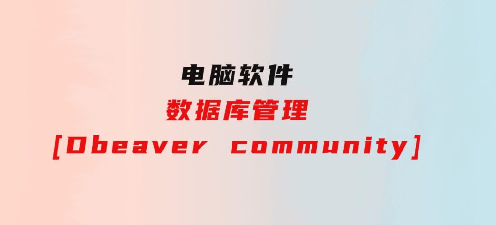 数据库管理[Dbeavercommunity]-十一网创