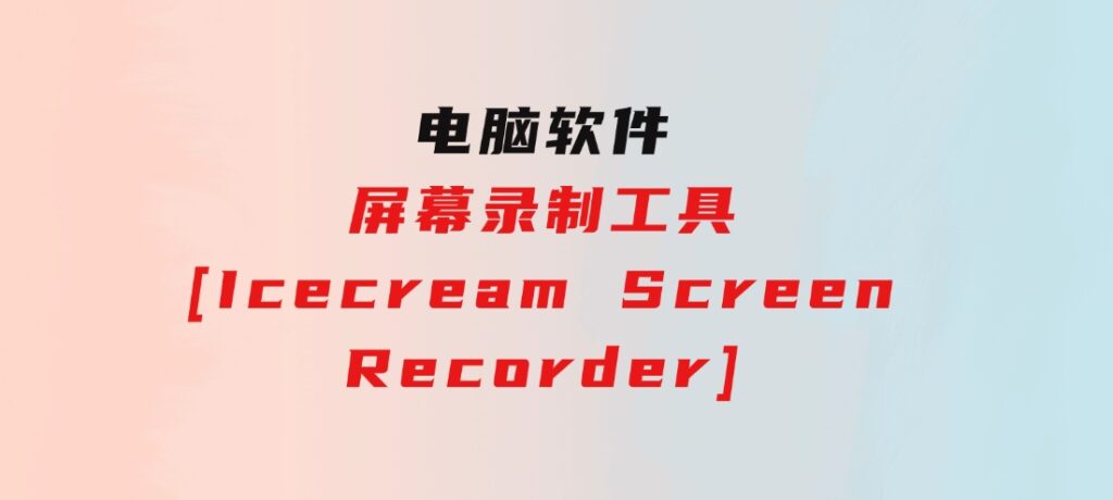 屏幕录制工具[IcecreamScreenRecorder]-十一网创