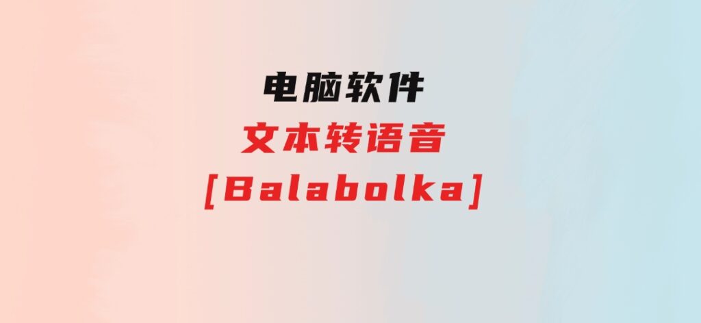 文本转语音[Balabolka]-十一网创