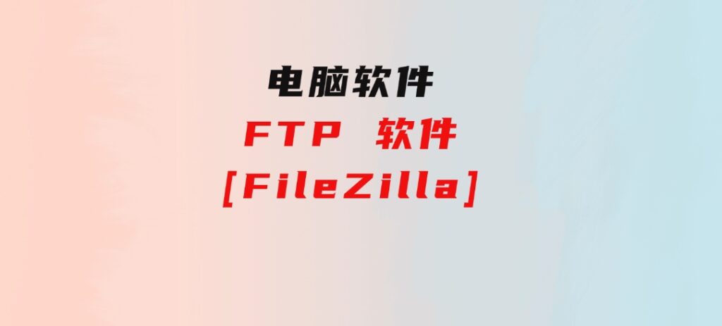 FTP软件[FileZilla]-十一网创