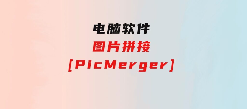 图片拼接[PicMerger]-十一网创