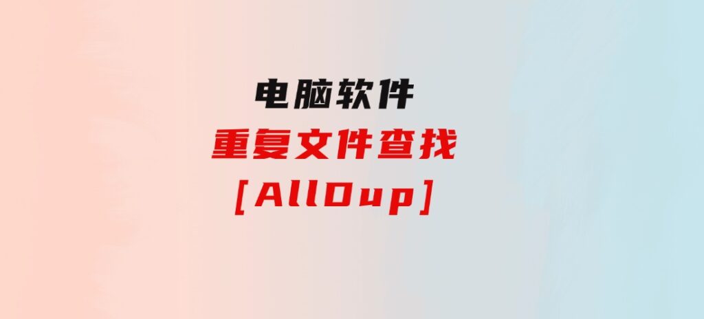 重复文件查找[AllDup]-十一网创