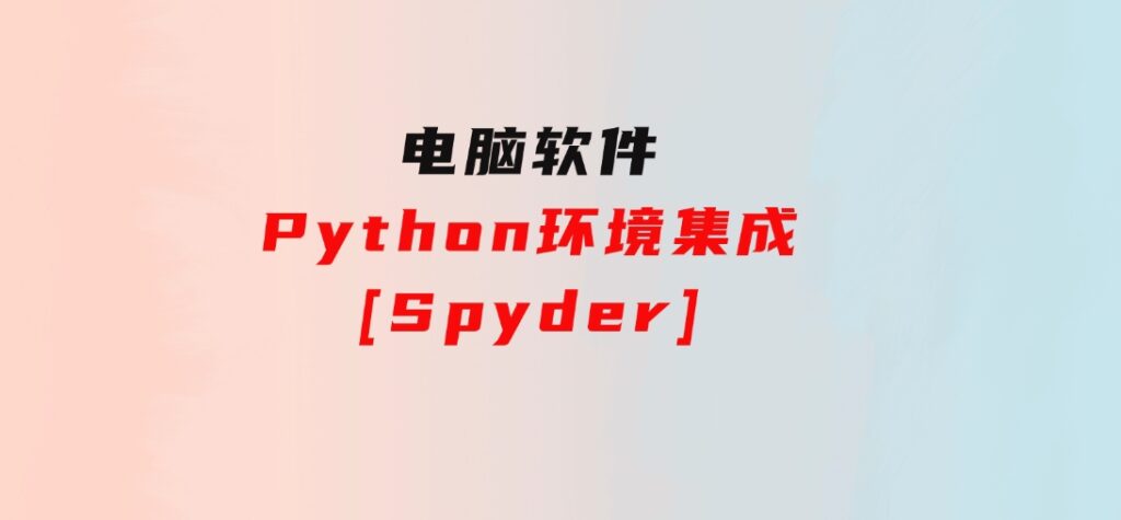 Python环境集成[Spyder]-十一网创