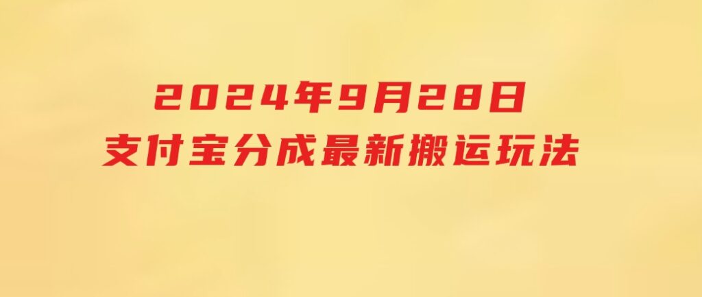 2024年9月28日支付宝分成最新搬运玩法-十一网创