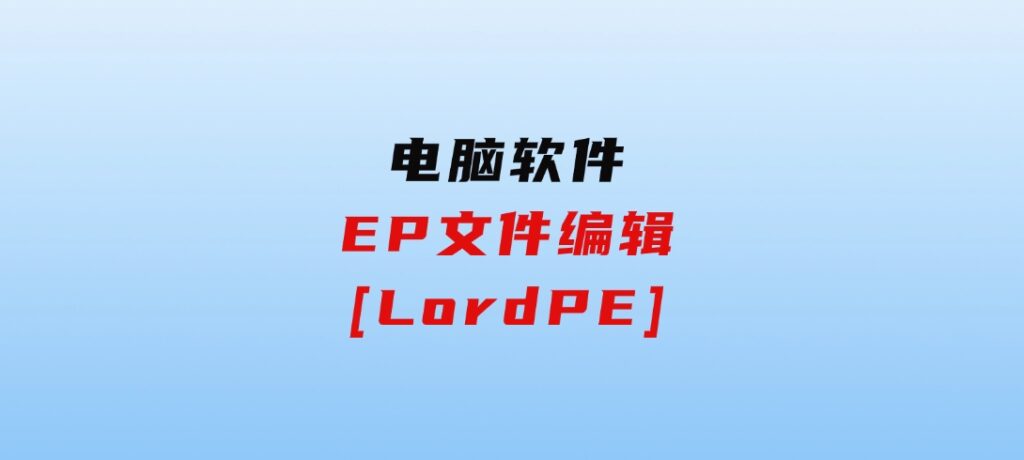 EP文件编辑[LordPE]-十一网创