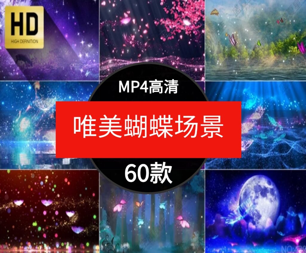 唯美梦幻蝴蝶飞舞动画粒子卡通童话场景舞台屏幕背景短片视频素材-十一网创