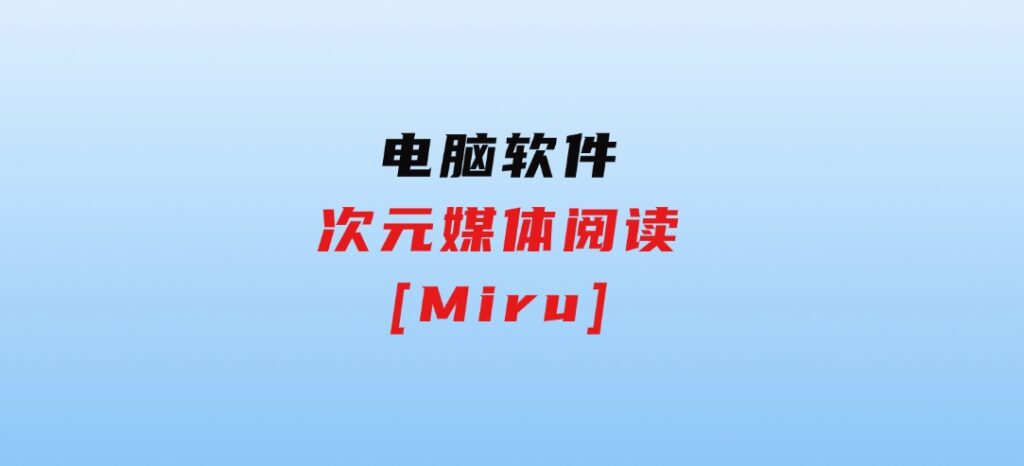 次元媒体阅读[Miru]-十一网创