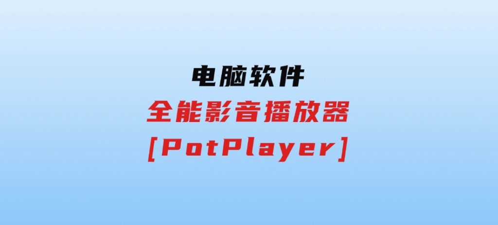 全能影音播放器[PotPlayer]-十一网创