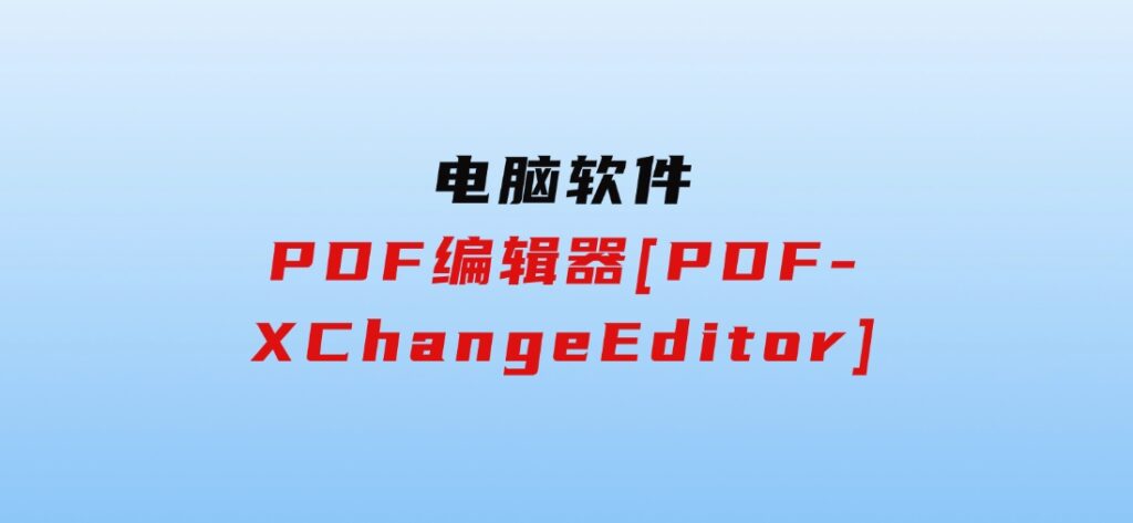 PDF编辑器[PDF-XChangeEditor]-十一网创