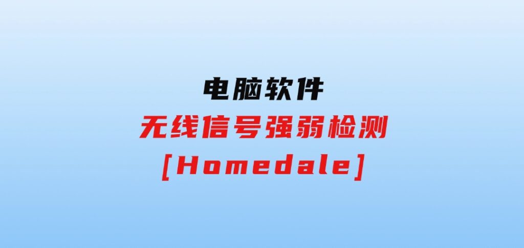 无线信号强弱检测[Homedale]-十一网创