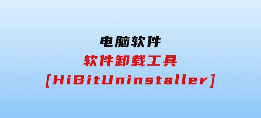 软件卸载工具[HiBitUninstaller]-十一网创