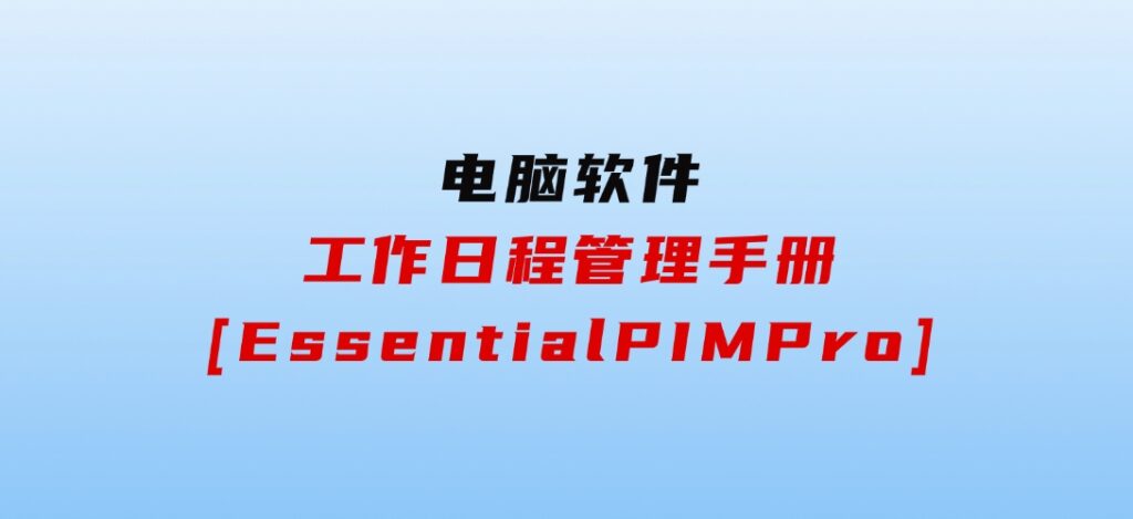 工作日程管理手册[EssentialPIMPro]-十一网创