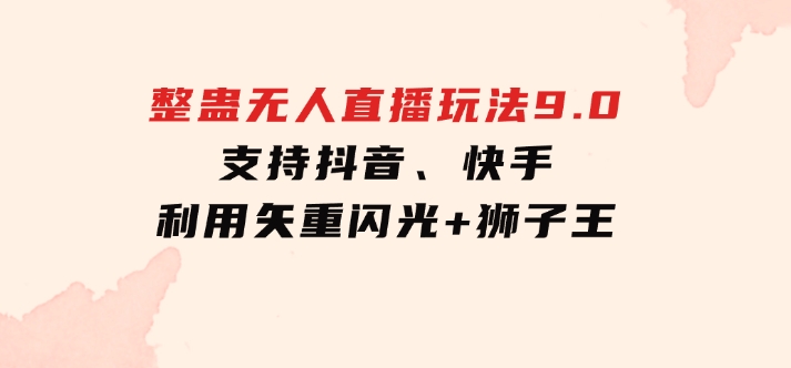 2024年整蛊无人直播玩法9.0，支持抖音、快手，利用矢重闪光+狮子王…-十一网创