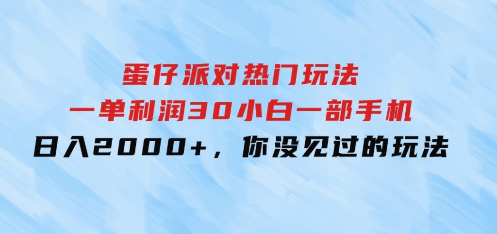 蛋仔派对热门玩法，一单利润30，小白一部手机日入2000+，你没见过的玩法-十一网创