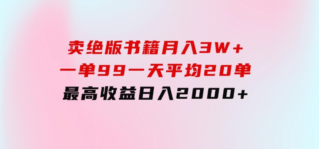 卖绝版书籍月入3W+，一单99，一天平均20单，最高收益日入2000+-十一网创