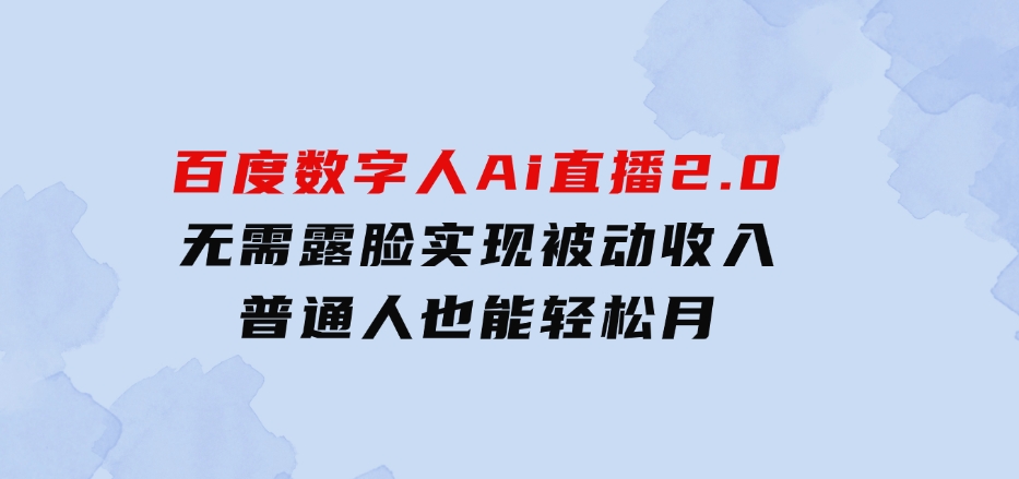 10月百度数字人Ai直播2.0，无需露脸，实现被动收入，普通人也能轻松月-十一网创