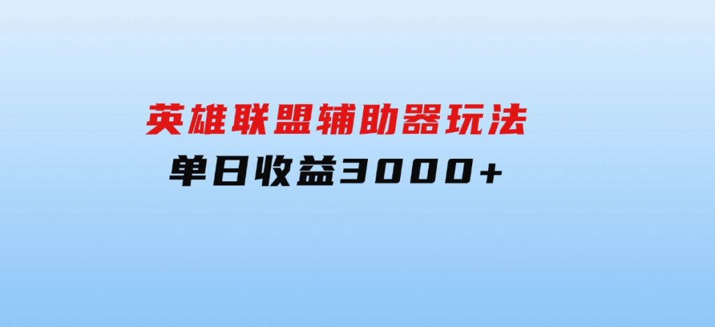 英雄联盟辅助器玩法单日收益3000+-十一网创